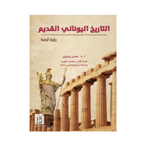 التاريخ اليوناني القديم